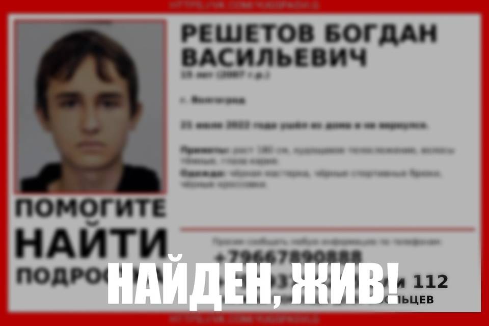 В Волгограде живым нашли подростка Богдана Решетова, который ушел из дома