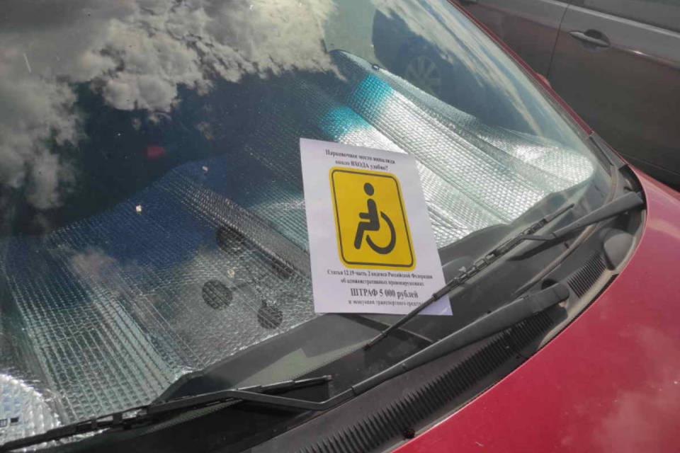 В Волгограде водителям выписали штрафы за парковку на местах для автомобилей инвалидов
