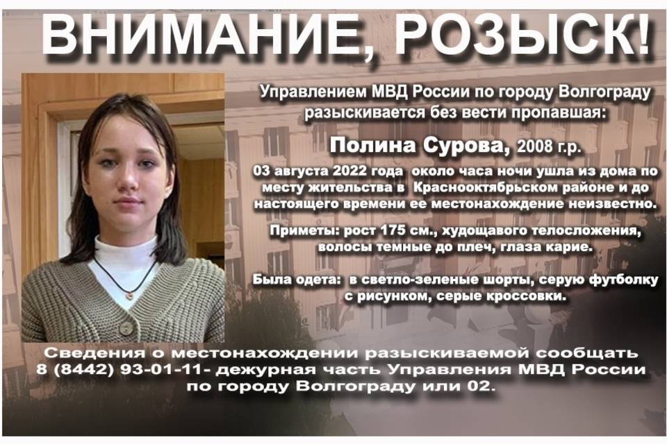 В Волгограде ищут школьницу Полину Сурову, в час ночи ушедшую из дома