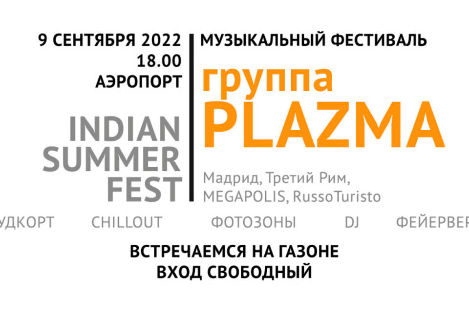 На зеленом газоне в аэропорту Волгограда 9 сентября выступит группа PLAZMA