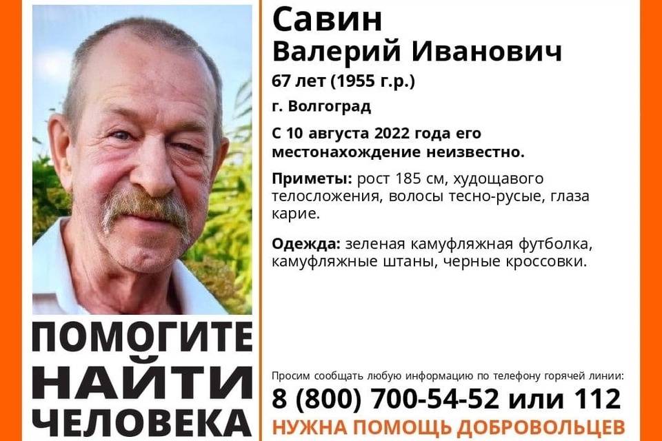 В Волгограде до сих пор не найден пропавший пенсионер Валерий Савин