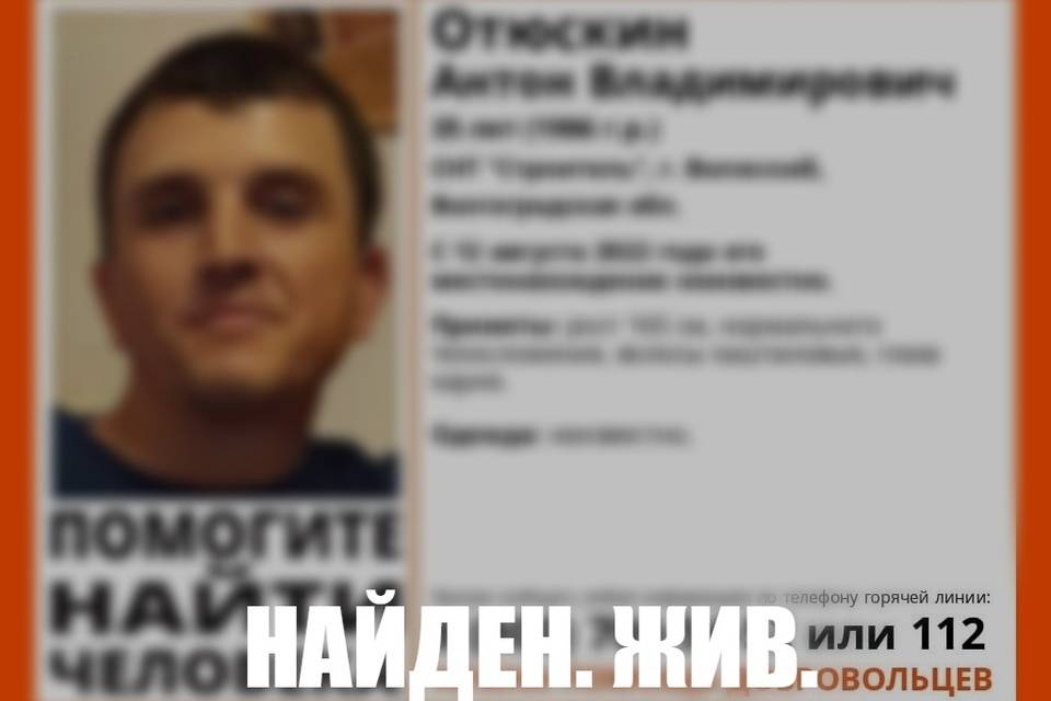 В Волгоградской области нашли пропавшего 12 августа Антона Отюскина