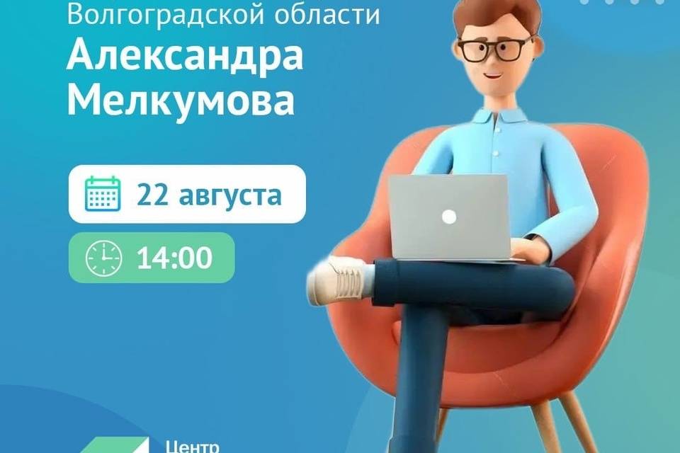 В Волгоградской области ЦУР организует онлайн-встречи сельских чиновников с населением