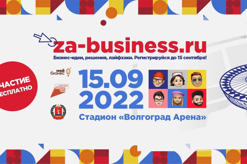 Молодых волгоградских предпринимателей зовут на бизнес-форум