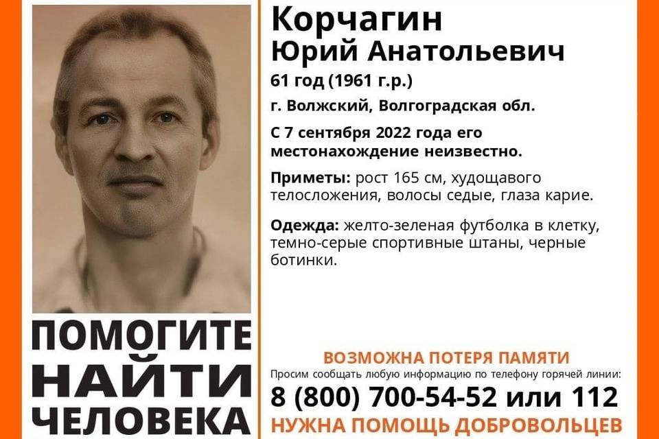 Под Волгоградом пропал  61-летний Юрий Корчагин в желто-зеленой футболке