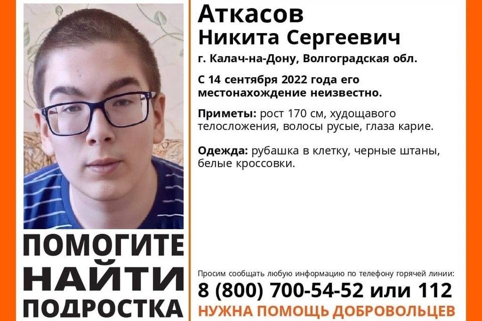 В Волгоградской области ищут пропавшего 17-летнего Никиту Аткасова в белых кроссовках