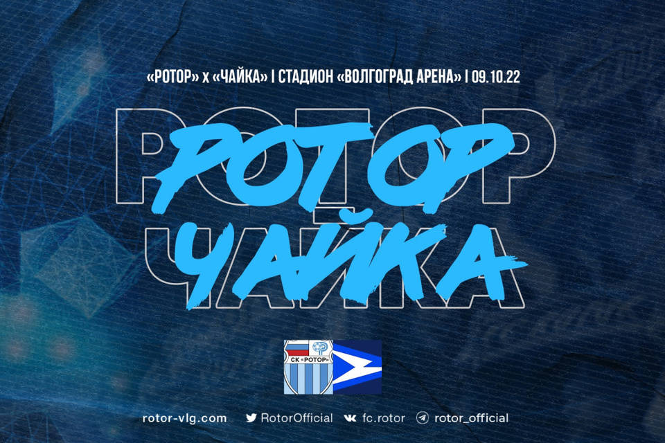 В Волгограде матч «Ротор» – «Чайка» закончился со счетом 0:0