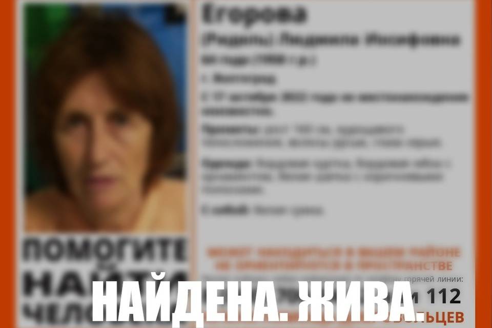 Исчезнувшая в Волгограде Людмила Егорова найдена