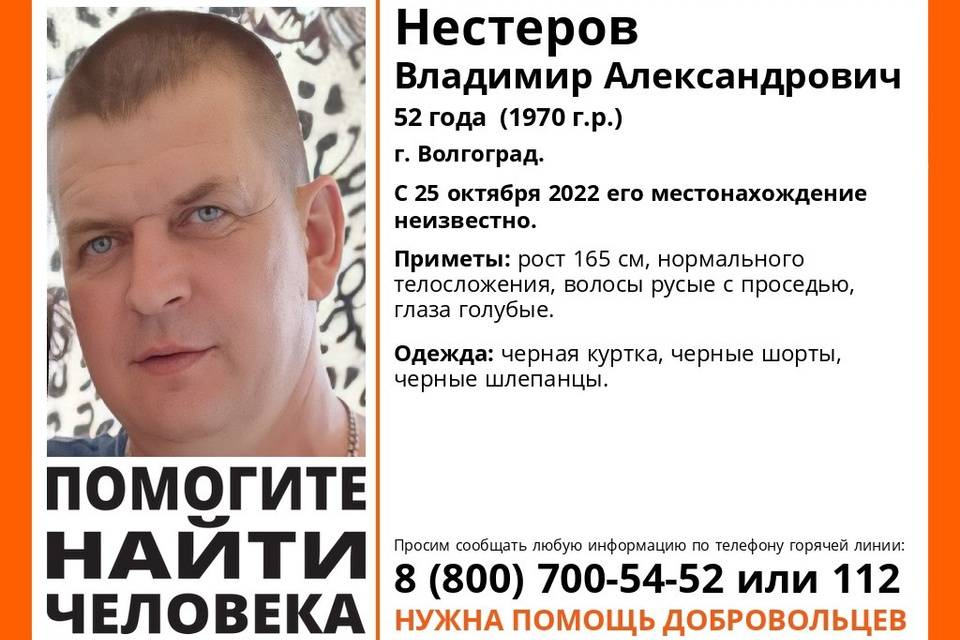 В Волгограде ищут 52-летнего Владимира Нестерова в черных шортах и шлепанцах