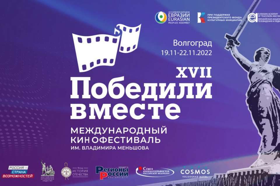 Волгоград стал городом-хозяином международного фестиваля «Победили вместе»