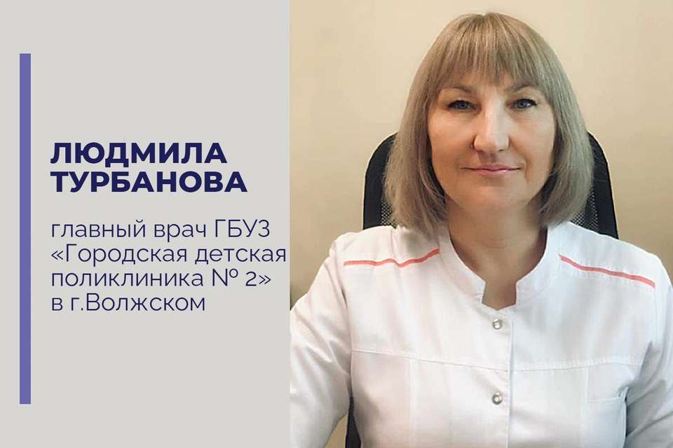 Главным врачом детской поликлиники под Волгоградом стала Людмила Турбанова