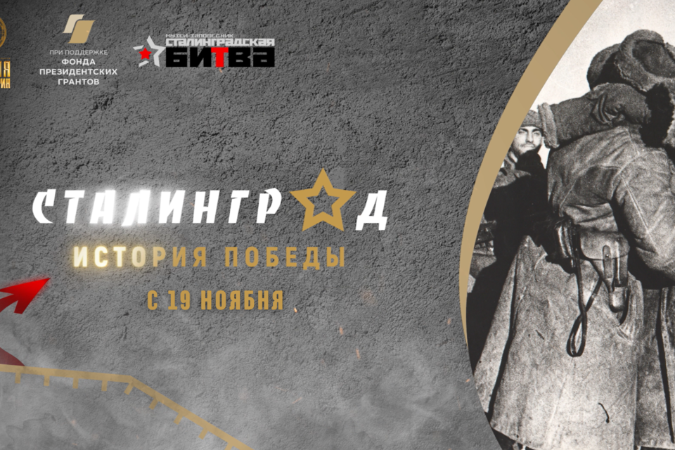 Жителей Волгоградской области приглашают на выставку "Сталинград – история Победы"