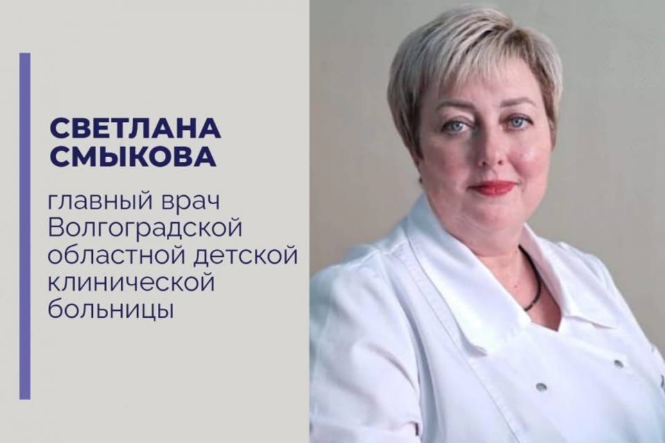 Светлана Смыкова стала главврачом Волгоградской областной детской больницы