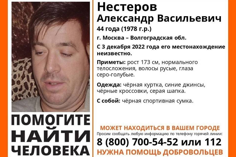 Пропавшего 44-летнего Александра Нестерова несколько дней ищут в столице и в Волгоградской области