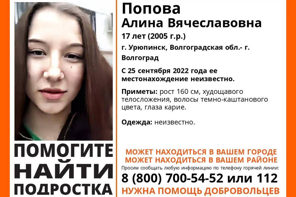 Под Волгоградом три месяца ищут пропавшую 17-летнюю Алину Попову