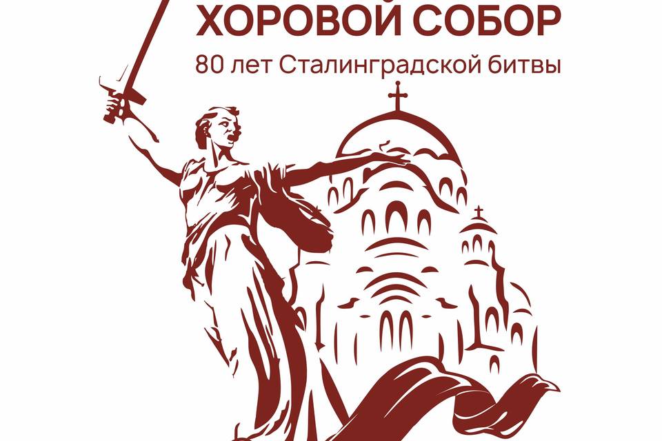 I Хоровой собор в честь 80-летия Сталинградской Победы принимает Волгоград
