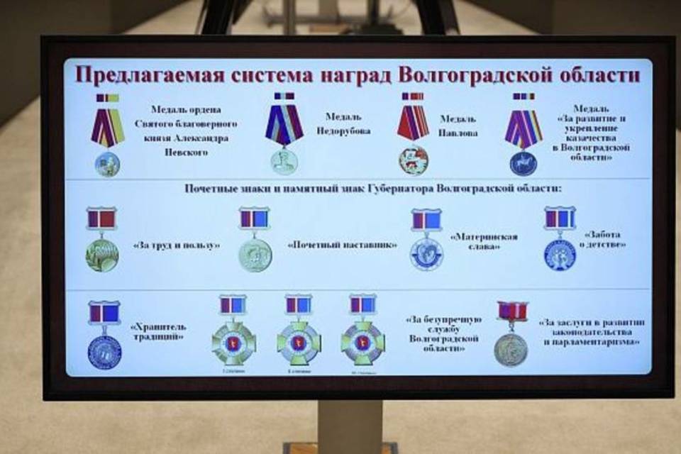 В Волгоградской области утвердили закон о новой наградной системе