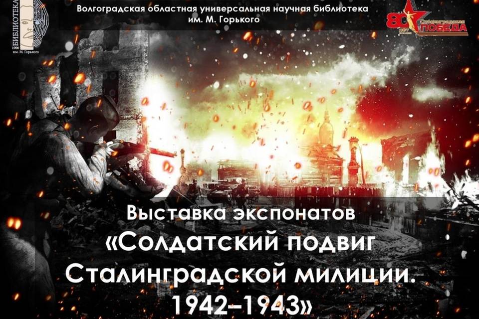 В Волгограде откроется выставка о подвиге сталинградской милиции