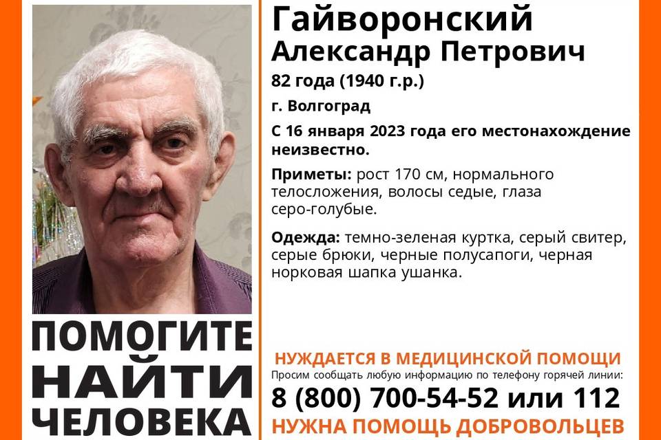 С 16 января в Волгограде ищут 82-летнего пенсионера Александра Гайворонского в шапке-ушанке