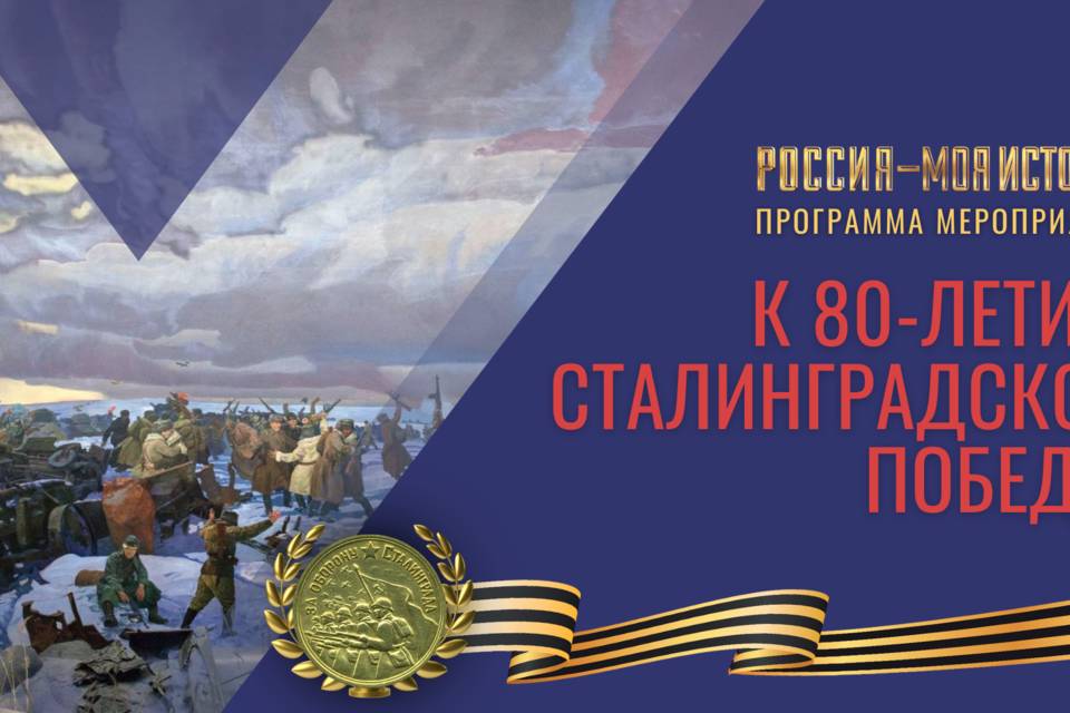 Виртуальные квесты и патриотический форум ждут волгоградцев в музее «Россия – моя история»