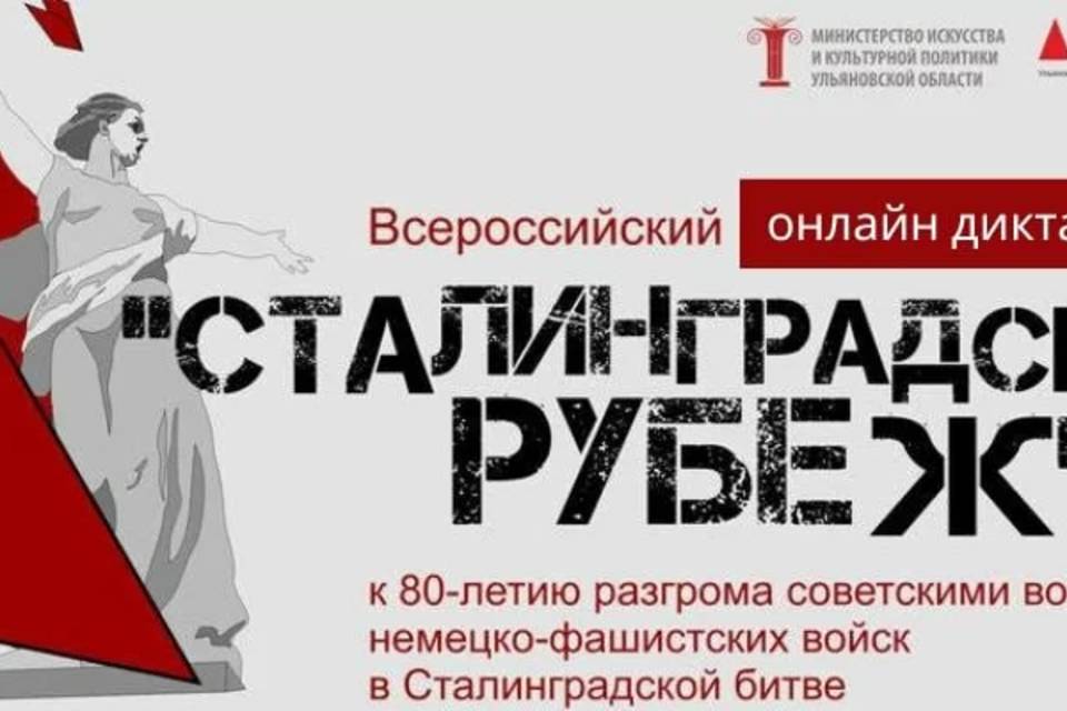 Волгоградцы напишут всероссийский онлайн-диктант «Сталинградский рубеж»