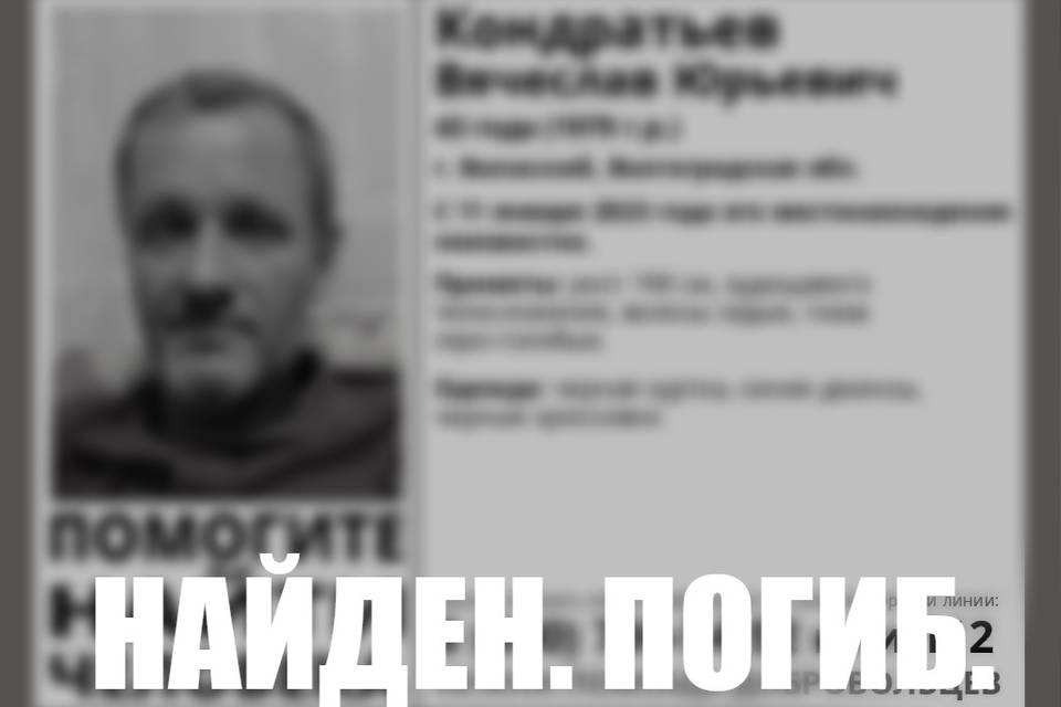 В Волгоградской области нашли тело без вести пропавшего Вячеслава Кондратьева