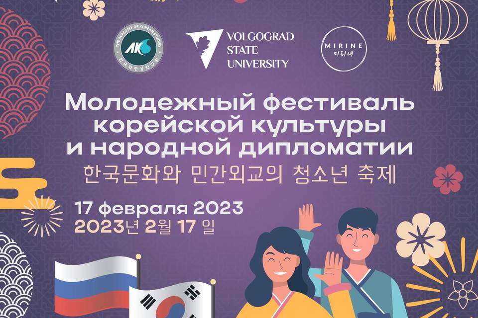 В Волгограде студенты ВолГУ проведут Молодежный фестиваль корейской культуры