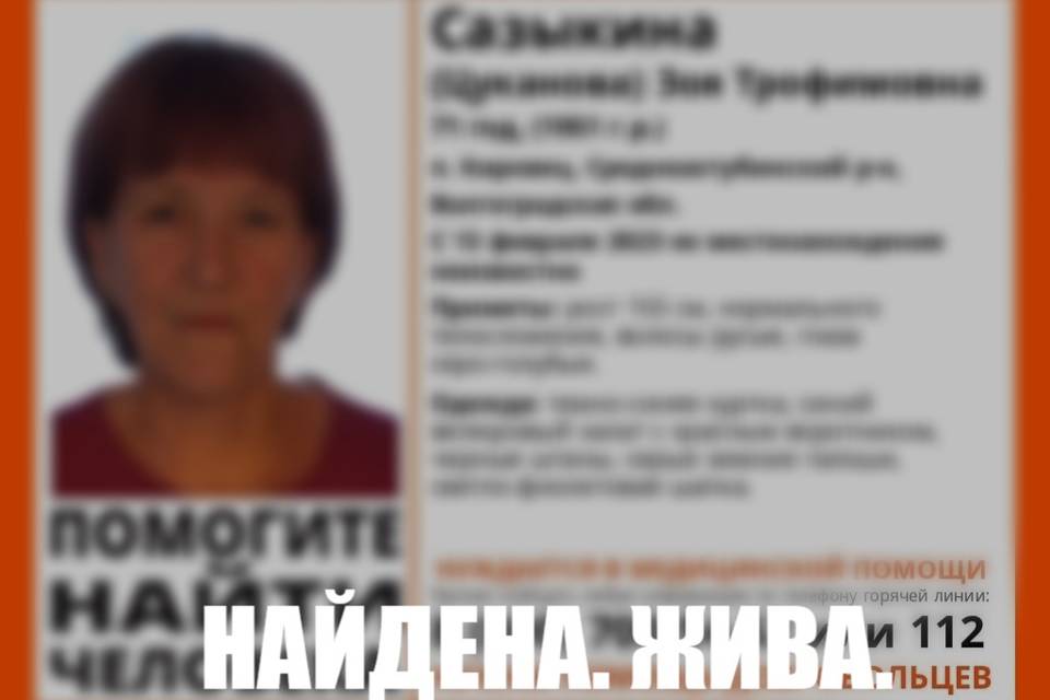 В Волгоградской области прекращен розыск 71-летней женщины