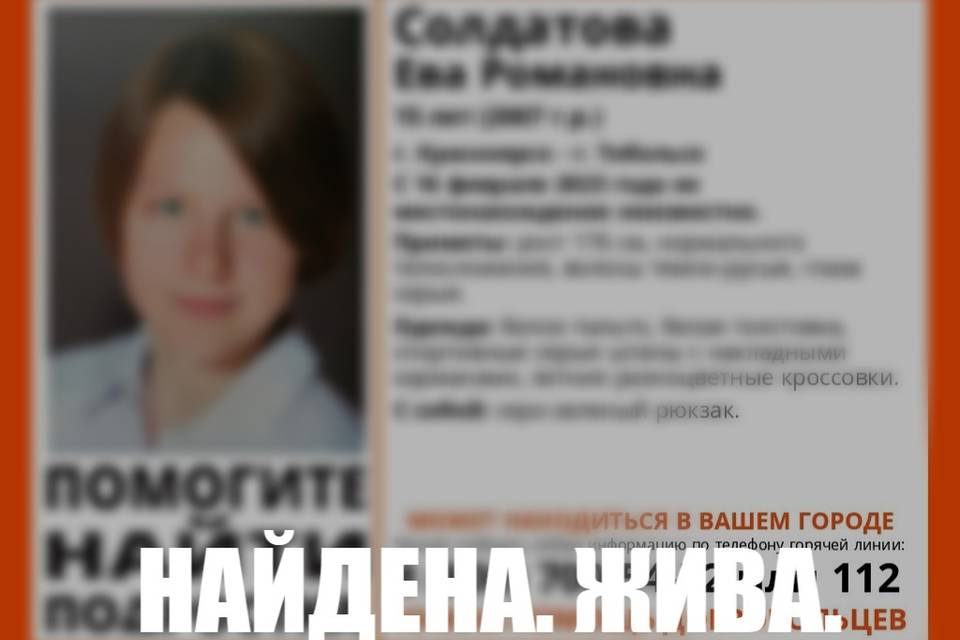 В Волгограде закончили поиск 15-летней Евы Солдатовой из Красноярска