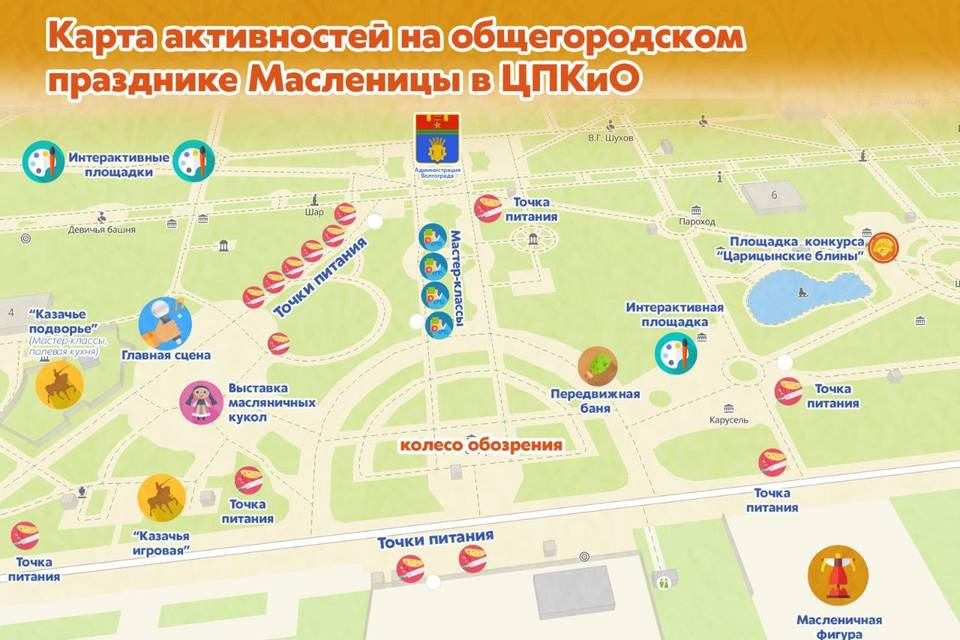 Мэрия Волгограда показала карту с мероприятиями и угощениями на Масленицу в ЦПКиО