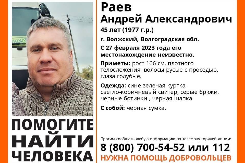Пропавшего Андрея Раева с черной сумкой ищут в Волгоградской области