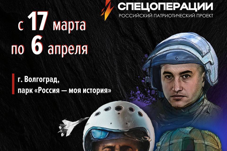 Мультимедийная выставка «Герои спецоперации» откроется в Волгограде