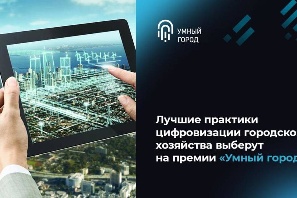 В Волгограде на премии «Умный город» выберут лучшие практики цифровизации городского хозяйства