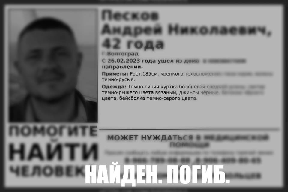 Пропавшего в Волгограде 42-летнего Андрея Пескова  нашли мертвым