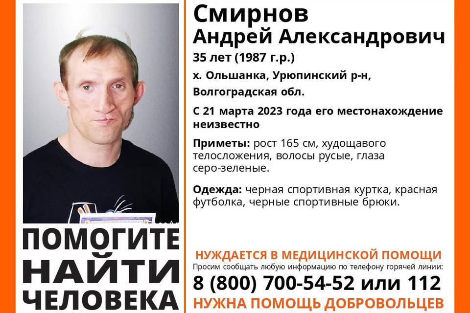 Пропавшего Андрея Смирнова в красной футболке ищут в Волгоградской области