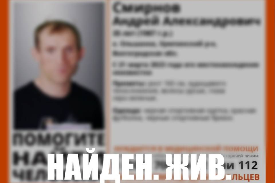 Ранее пропавшего Андрея Смирнова нашли в Волгоградской области