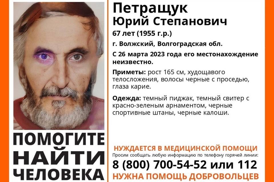67-летний Юрий Петращук пропал в Волгоградской области