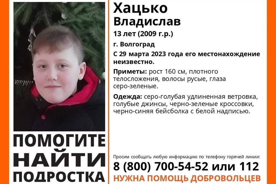 В Волгограде объявлены поиски 13-летнего Влада Хацько