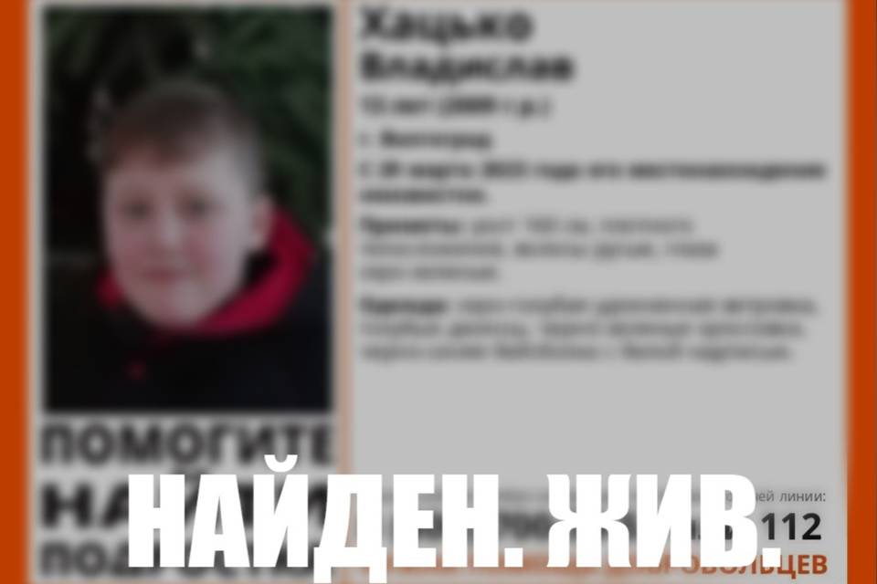 Пропавшего 13-летнего школьника Владислава Хацько нашли живым