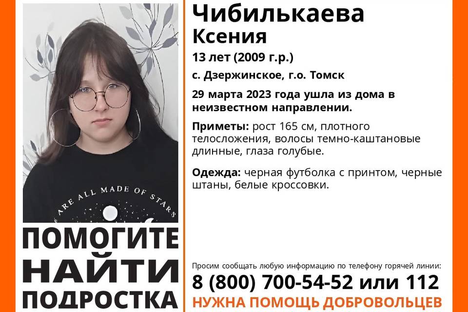 В Волгоградской области ищут 13-летнюю Ксению Чибилькаеву из Томска
