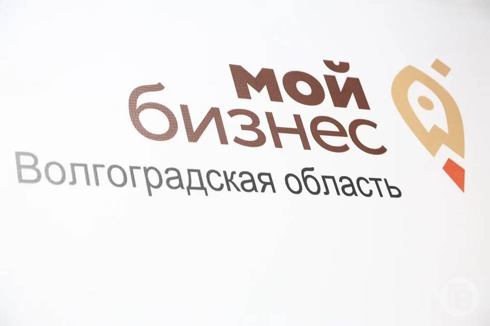 Полтысячи бизнесменов в Волгоградской области получили 906 услуг в центре «Мой бизнес»