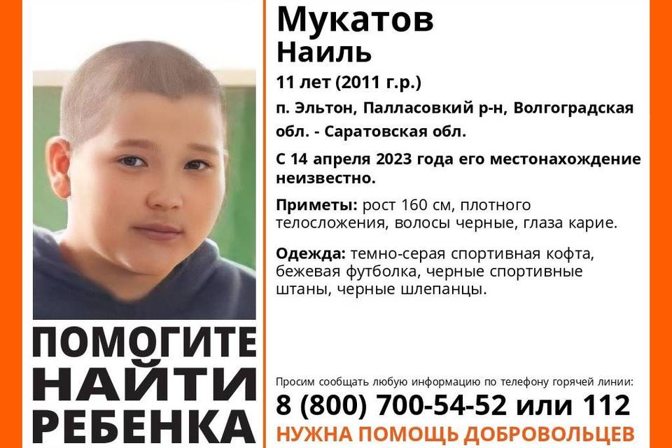 Под Волгоградом пропал без вести 11-летний Наиль Мукатов