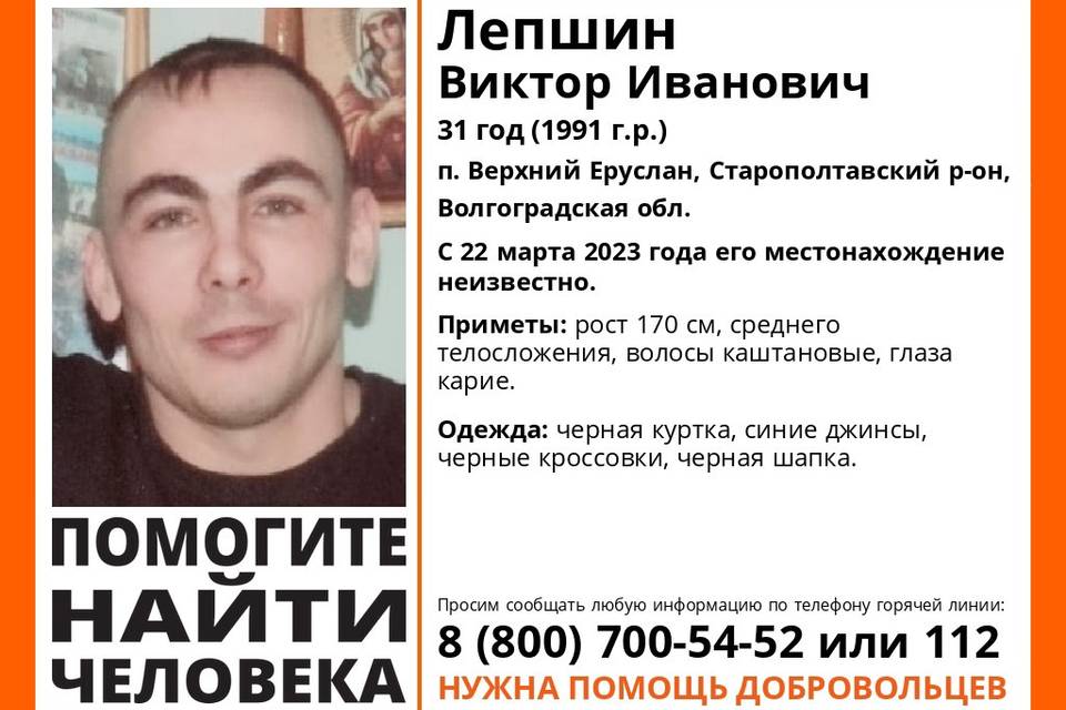 В Волгоградской области почти месяц ищут 31-летнего Виктора Лепшина