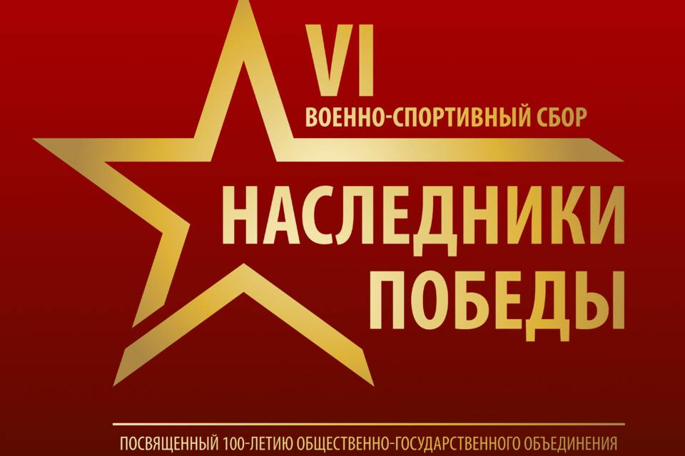 Военно-спортивный сбор «Наследники Победы» состоится в Волгограде