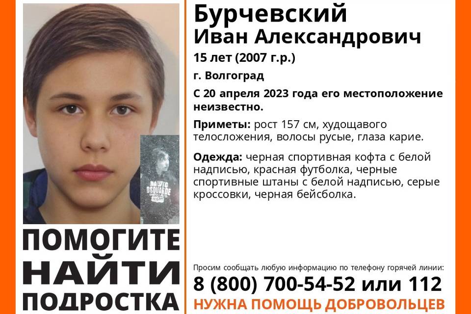 В Волгограде девять дней ищут пропавшего 15-летнего Ивана Бурчевского