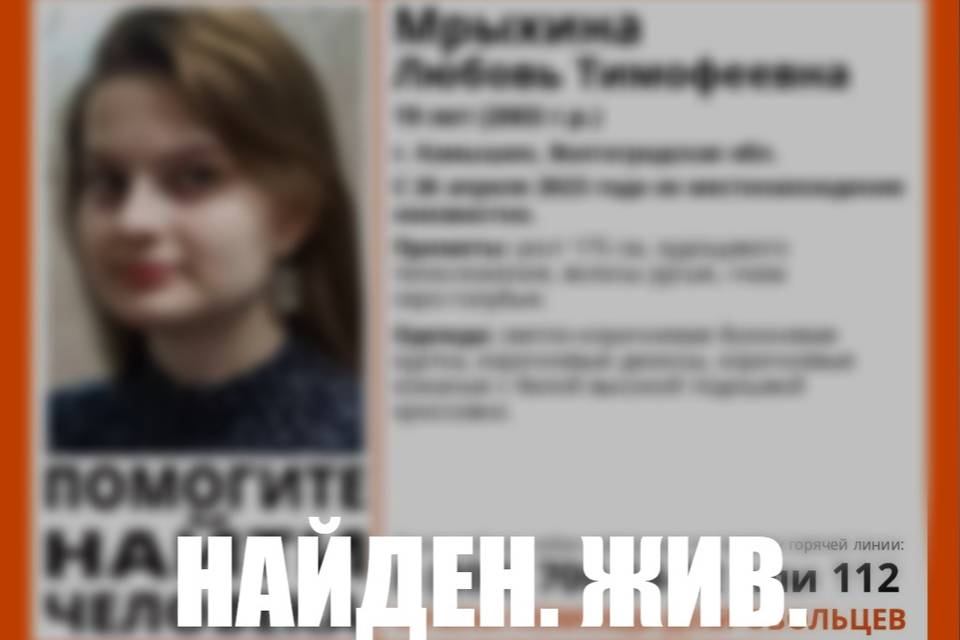 В Волгоградской области нашли пропавшую без вести 19-летнюю Любовь Мрыхину