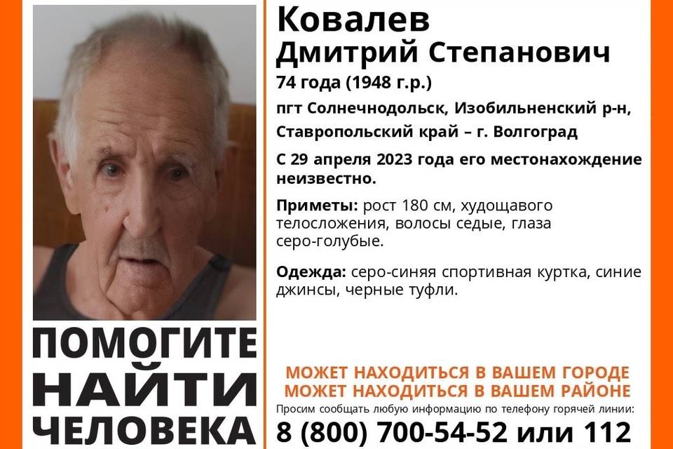 В Волгограде несколько дней ищут 74-летнего жителя Ставропольского края Дмитрия Ковалева
