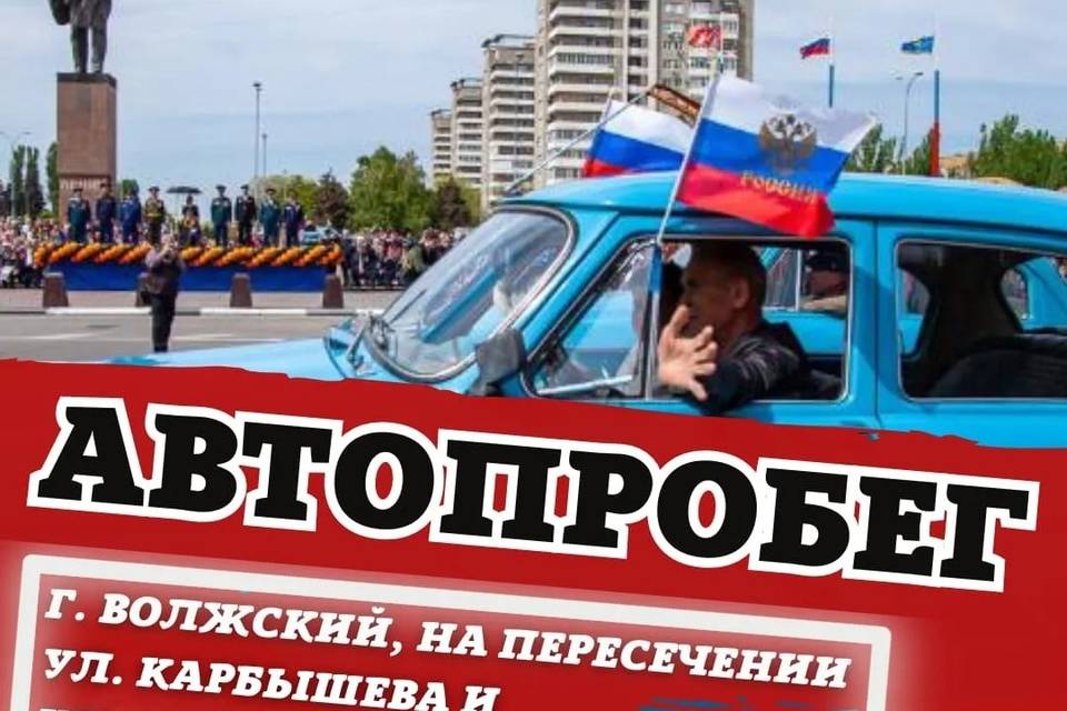 Автопробег пройдет 9 мая в городе Волгоградской области