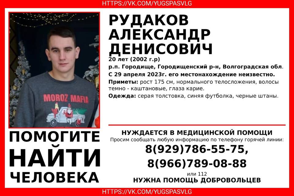 Под Волгоградом 9 мая разыскивают пропавшего 20-летнего Александра Рудакова