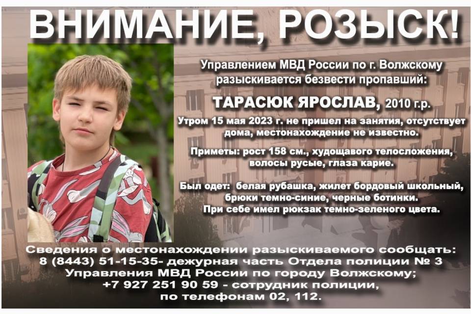 Не пришел на учебу: под Волгоградом бесследно исчез 12-летний Ярослав Тарасюк